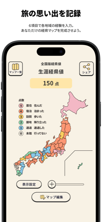 旅の思い出を記録するスクリーンショット