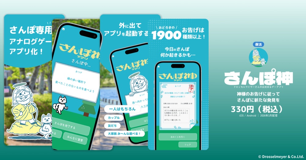 さんぽ神アプリの紹介画像