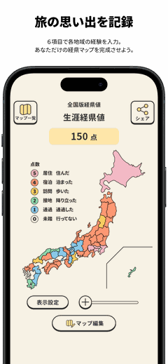 経県値の全国版マップ画面。47都道府県を6段階で色分けし、合計点を「生涯経県値 150点」と表示している