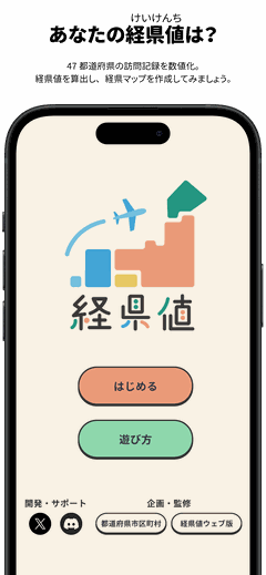 経県値のタイトル画面。ロゴと「はじめる」「遊び方」のボタン